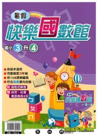 【國小暑假115】暑假明霖國小 快樂國數館-3升4